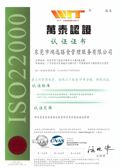 ISO22000食品安全管理體系認證證書